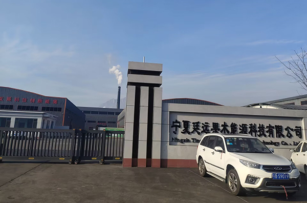 寧夏廷遠果木能源有限公司火熱生產(chǎn)中