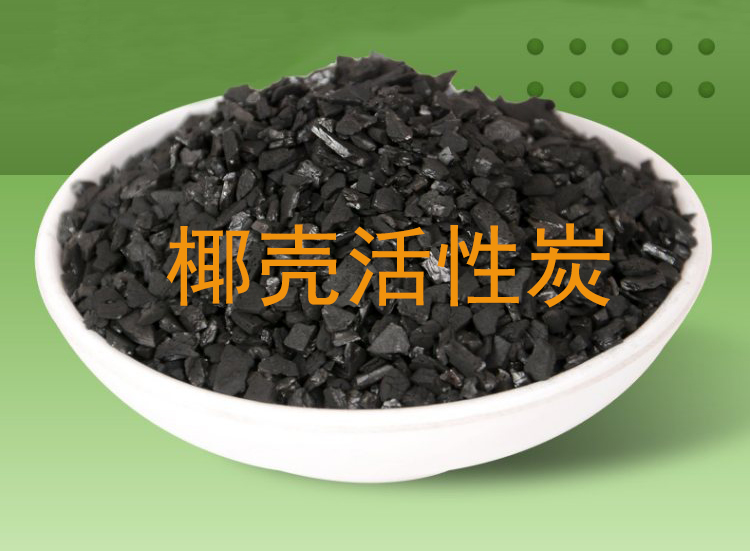 過(guò)濾罐椰殼活性炭的應(yīng)用