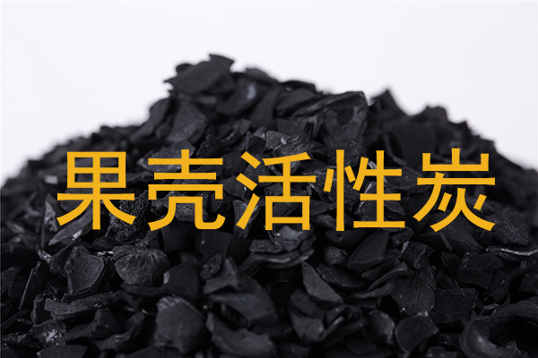果殼活性炭助力魚(yú)蝦養(yǎng)殖水質(zhì)凈化